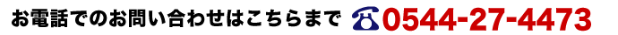 お電話でのお問い合わせはこちらまで 0544-27-4473