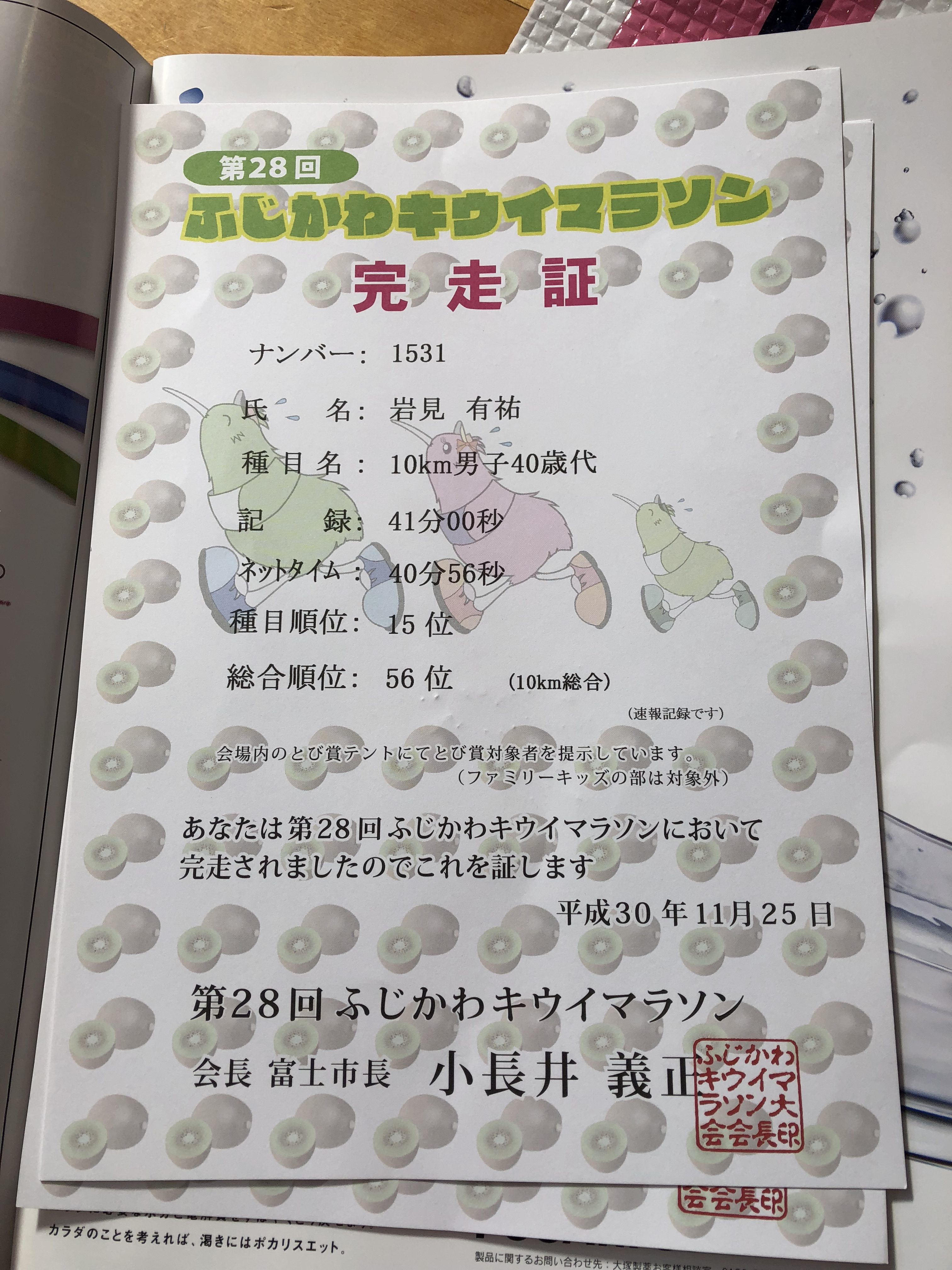 ふじかわキウイマラソンに出場してきました 静岡県富士宮市の有限会社イワミ自動車